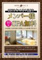 メンバー様SPA40分無料！