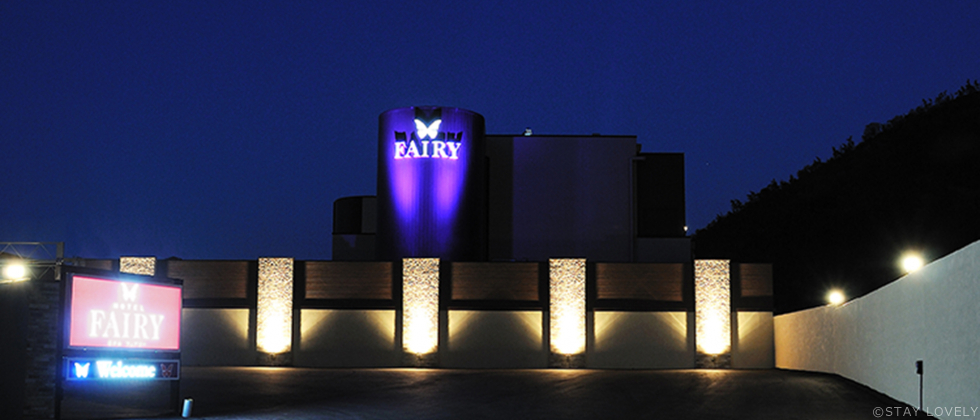 HOTEL FAIRY(ホテル フェアリー) 