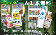 アタリ付きサービスドリンク自販機　お一人様1本無料サービス♪
さらにアタリが出ればもう一本プレゼント