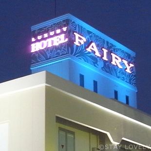 ラグジュアリーホテル フェアリー 