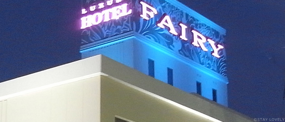 ラグジュアリーホテル フェアリー 