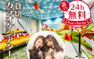 【24時間無料】貸切カラオケシアター