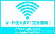 Wi-Fiご自由にお使いください