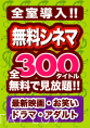 無料シネマ（最新映画・お笑い・ドラマ・アダルト）全300タイトルが無料で見放題！