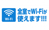 スマートフォン・タブレット・ゲーム機・ノートパソコンなど、お持ちいただいた端末で無料WiFiがご利用いただけます。