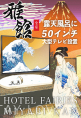 雅館 露天風呂全室に50インチＴＶ導入！