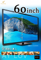 60インチテレビ全室導入！