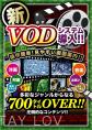 新VODシステム導入!!