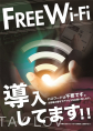 Ｆｒｅｅ　ｗｉ-fi　全部屋導入！