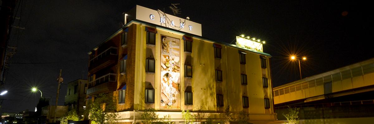 HOTEL CHANT(ホテル シャンテ)