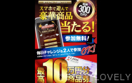 スマホで遊んで豪華商品GET！