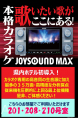 201/208.210に県内ホテル初！従来機を圧倒的に上回る本格カラオケ、JOYSOUND　MAXを導入いたしました。カラオケ専用生音源、最多の35万曲♪