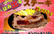 肉好きにはたまらないＢＩＧサイズのステーキ★★★