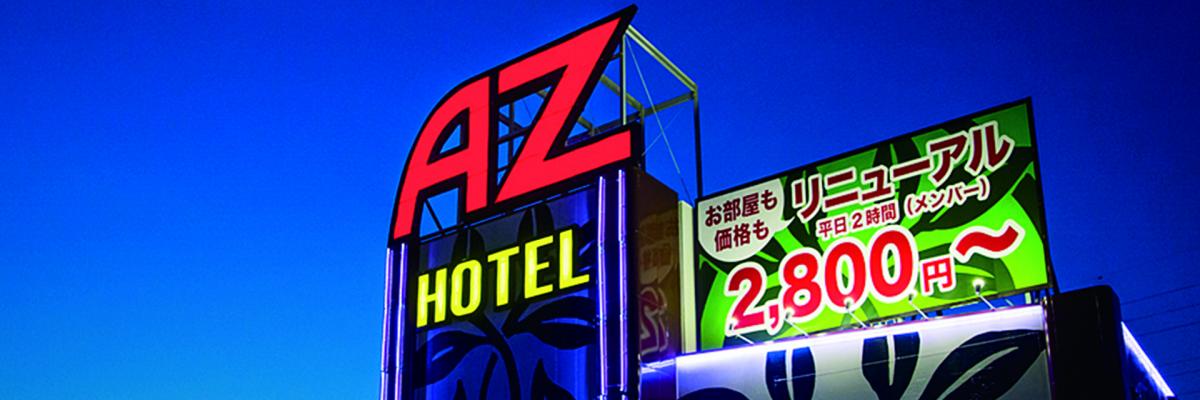 HOTEL AZ丸岡店(ホテル エーゼット) 