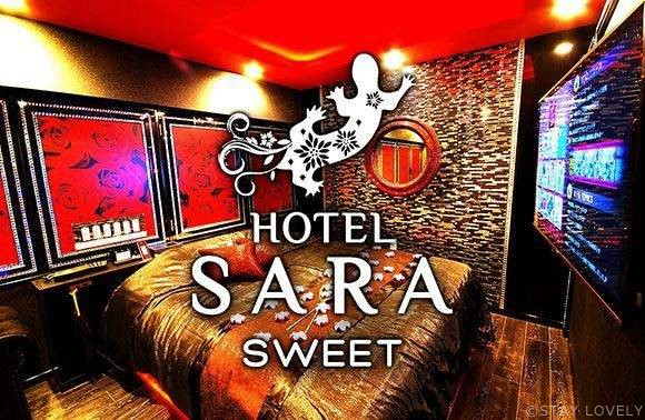 HOTEL SARA sweet(ホテル サラ スイート)