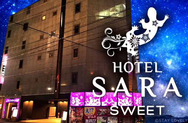 HOTEL SARA sweet（ホテル　サラ スイート）