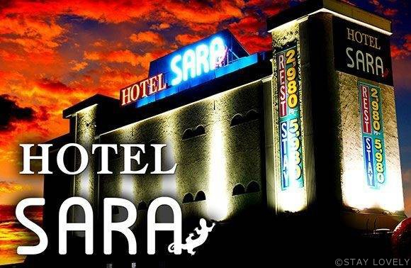 HOTEL SARA鴻巣(ホテル サラ)