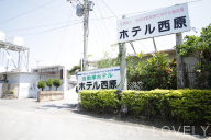 ホテル 西原 
