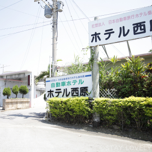 ホテル 西原 