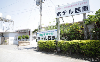 ホテル 西原 