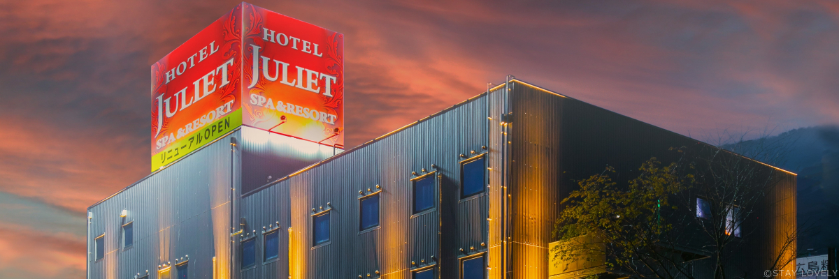 HOTEL JULIET(ホテル ジュリエット) 