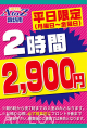 平日限定！2時間2,900円！