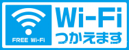 Ｗｉ－Ｆｉ使えます！