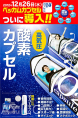 限定設備「酸素カプセル」/212号室