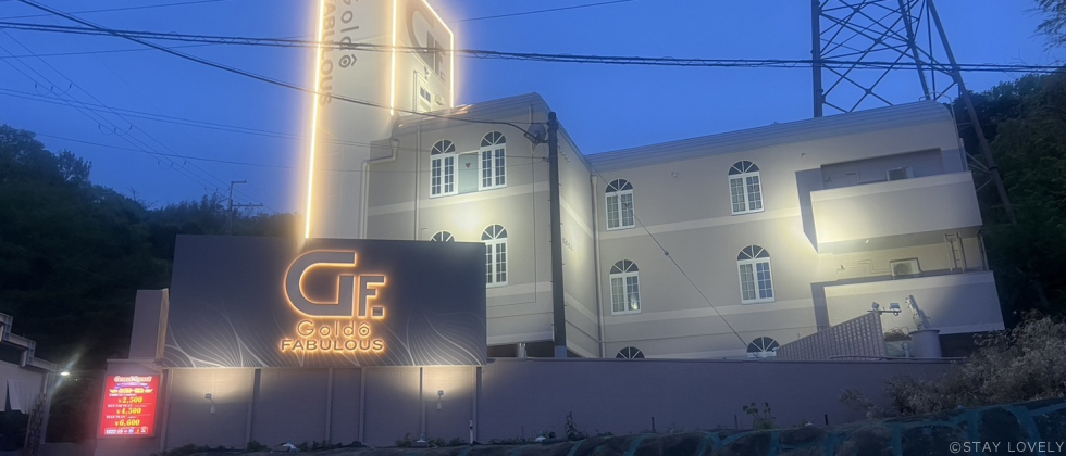 ホテル ゴルドーファビュラス四條畷店【プラザアンジェログループ】