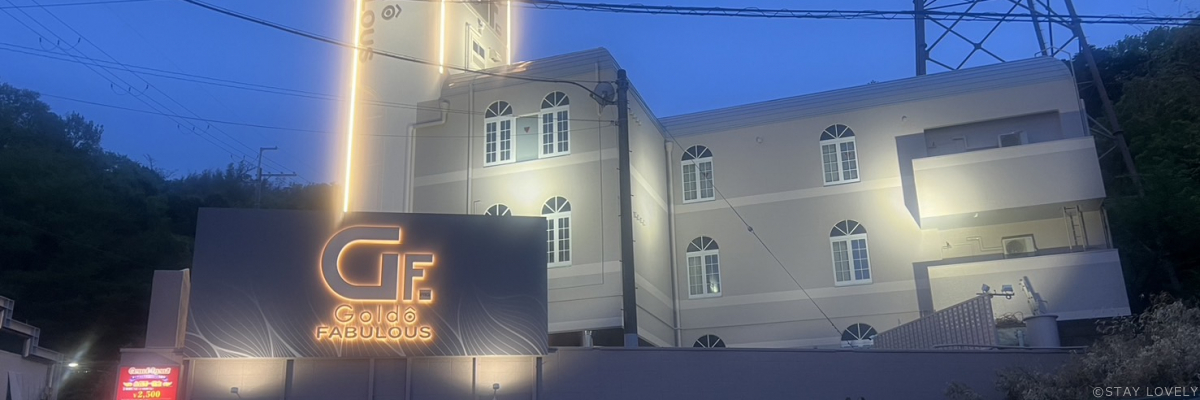 ホテル ゴルドーファビュラス四條畷店【プラザアンジェログループ】
