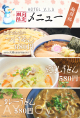 期間限定メニュー「麺類編」