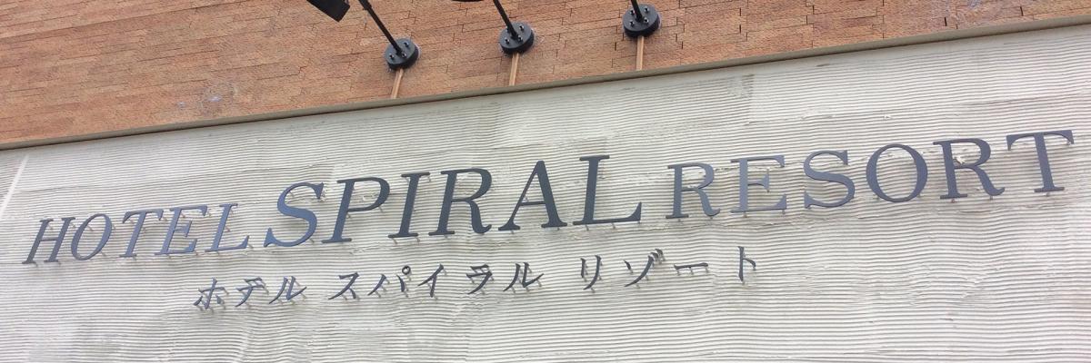 沖縄県 那覇市 ホテル ザ・スパイラル アクセス情報 | ラブホテル検索