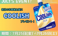 2025年7月イベント