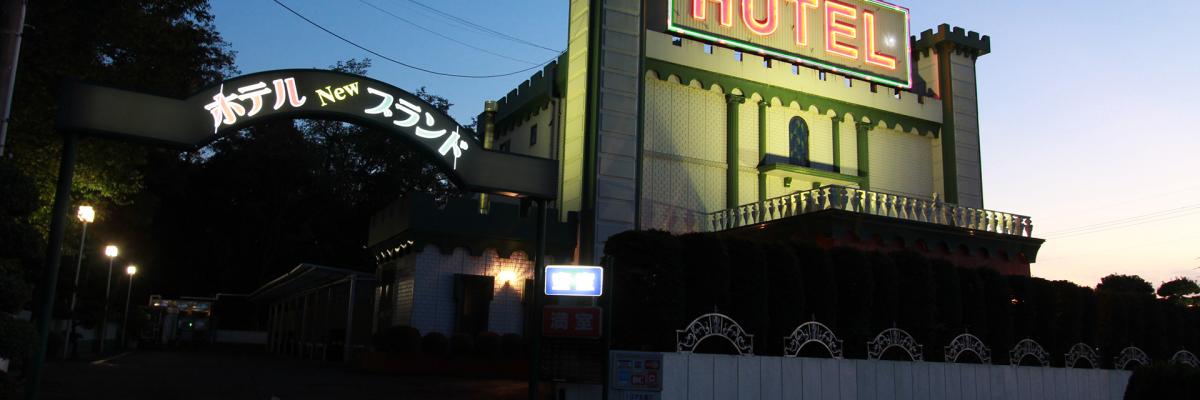 HOTEL NEW BRAND(ホテル ニューブランド) 