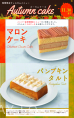 選べるオータムケーキ