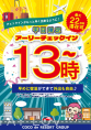 アーリーチェックイン