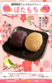 期間限定ウェルカム『ぼたもち』
