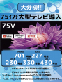 75ｲﾝﾁ大型テレビ設置