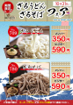 期間限定ざるそば・ざるうどんフェア