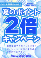 夏のポイント2倍キャンペーん