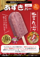 期間限定ウェルカム『あずきバー』