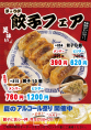 餃子フェア