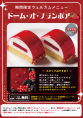期間限定ウェルカム『ドームオ』