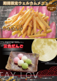 期間限定ウェルカム（いもけんぴ、三色だんご）