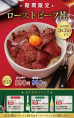 期間限定ローストビーフ丼発売！