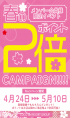 春のポイント2倍キャンペーン