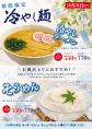 期間限定冷やし麺