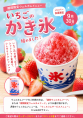 期間限定ウェルカム『いちごのかき氷』