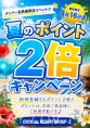 夏のポイント2倍キャンペーン