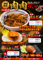 肉肉フェア